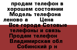 продам телефон в хорошем состоянии › Модель телефона ­ леново а319 › Цена ­ 4 200 - Все города Сотовые телефоны и связь » Продам телефон   . Владимирская обл.,Собинский р-н